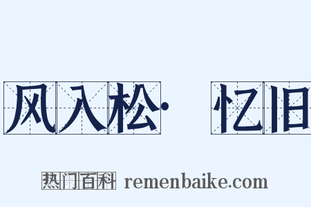 风入松·忆旧是什么意思的图片